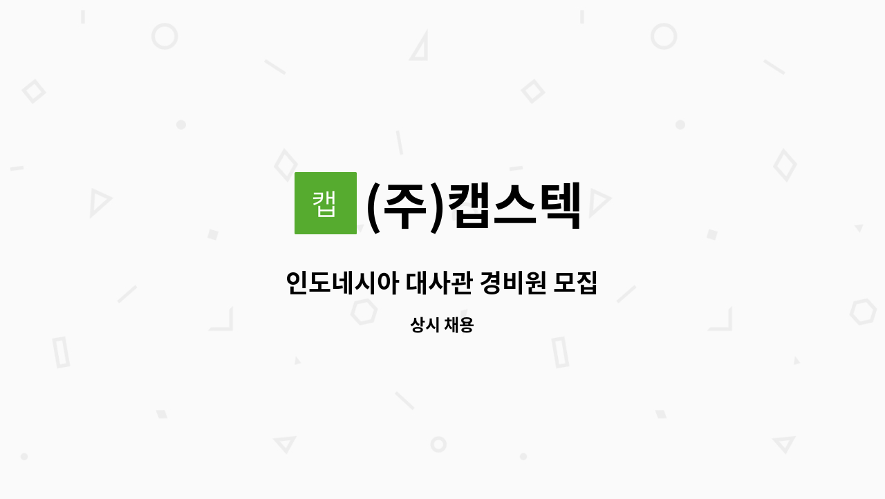 (주)캡스텍 - 인도네시아 대사관 경비원 모집 : 채용 메인 사진 (더팀스 제공)