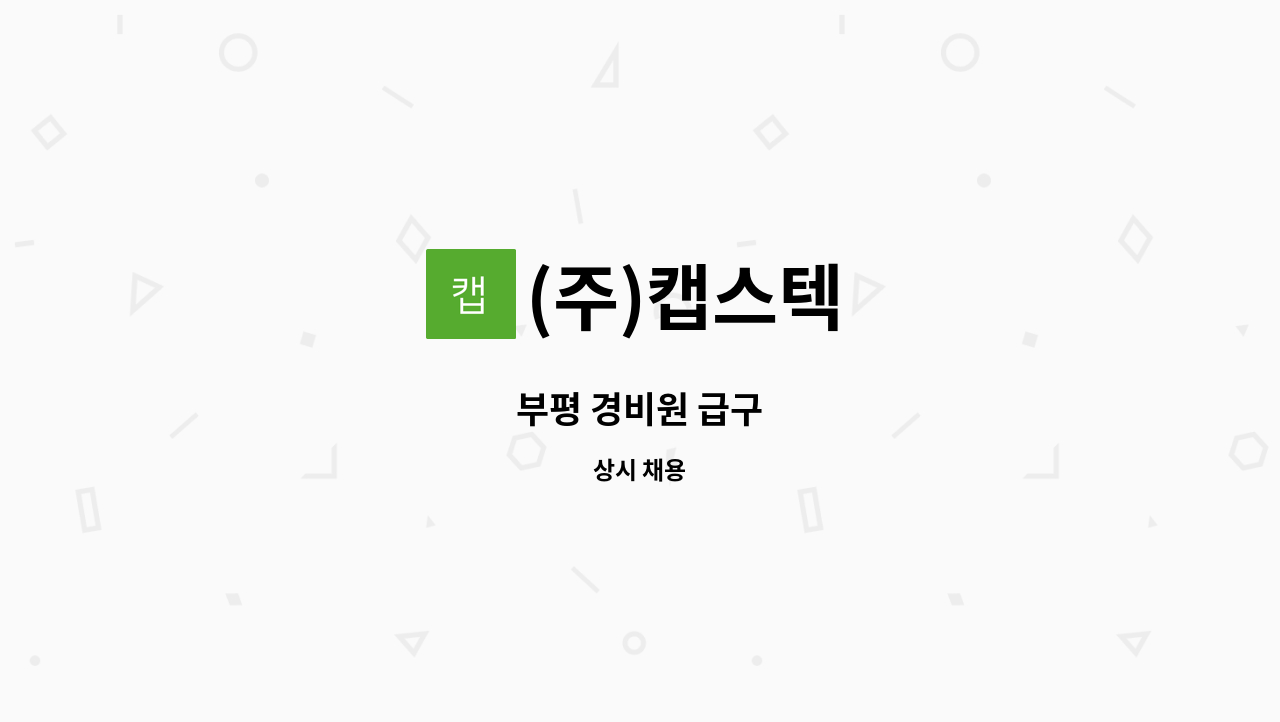 (주)캡스텍 - 부평 경비원 급구 : 채용 메인 사진 (더팀스 제공)