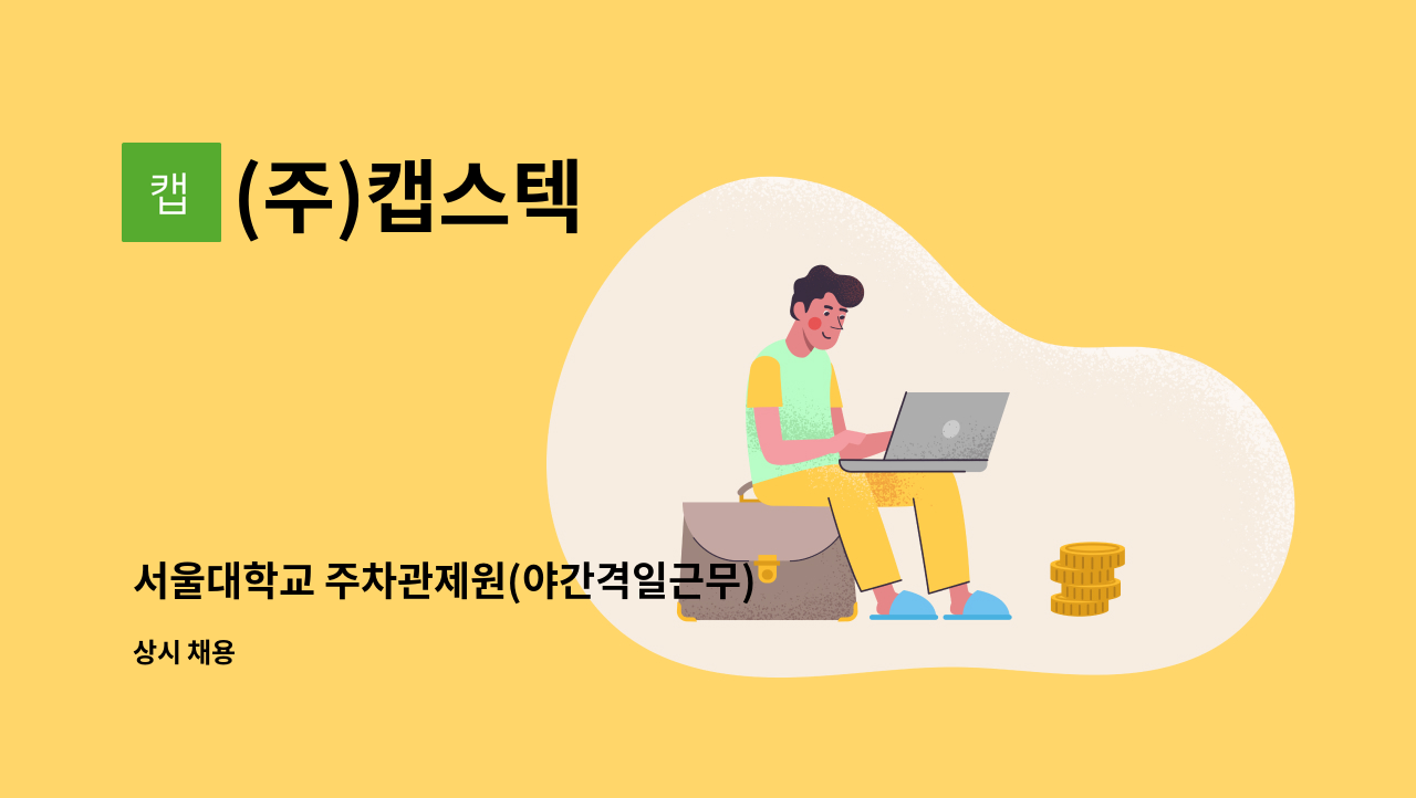 (주)캡스텍 - 서울대학교 주차관제원(야간격일근무) 모집 : 채용 메인 사진 (더팀스 제공)