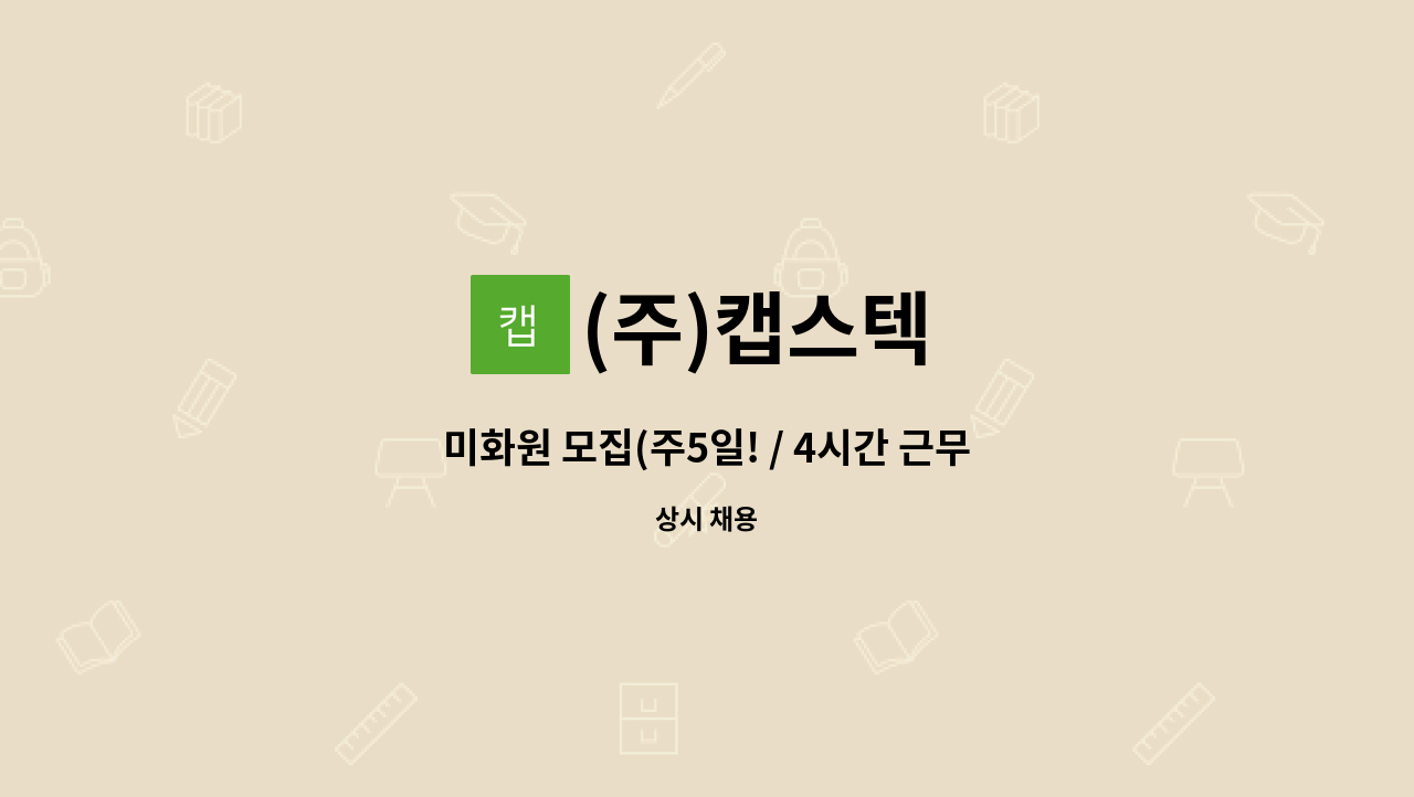 (주)캡스텍 - 미화원 모집(주5일! / 4시간 근무! / 식사제공!) : 채용 메인 사진 (더팀스 제공)