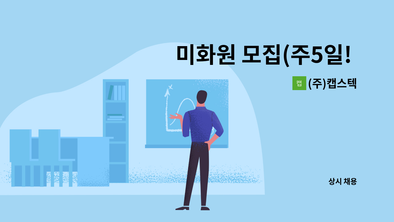 (주)캡스텍 - 미화원 모집(주5일! / 4시간 근무! / 식사제공!) : 채용 메인 사진 (더팀스 제공)