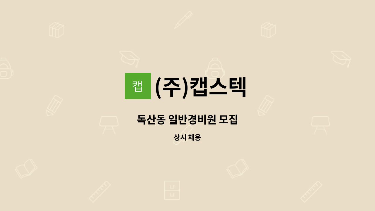 (주)캡스텍 - 독산동 일반경비원 모집 : 채용 메인 사진 (더팀스 제공)