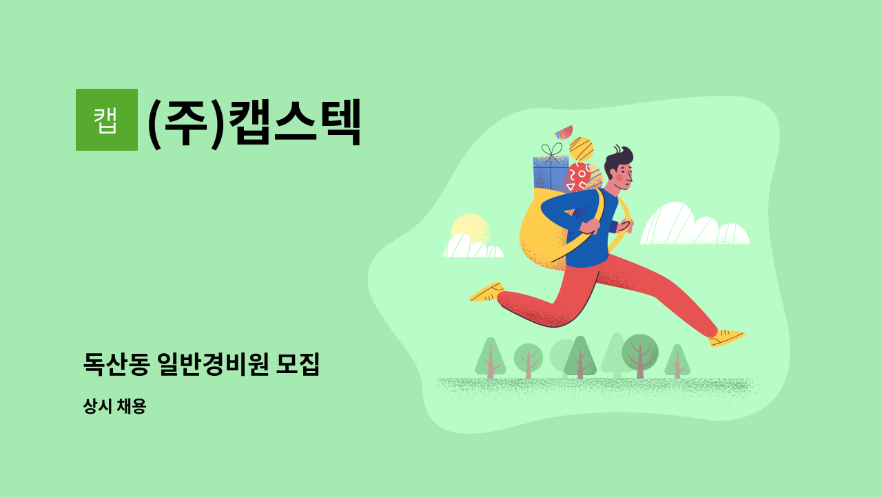 (주)캡스텍 - 독산동 일반경비원 모집 : 채용 메인 사진 (더팀스 제공)