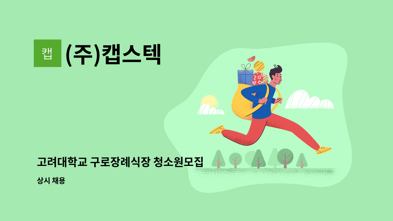 (주)캡스텍 - 고려대학교 구로장례식장 청소원모집 : 채용 메인 사진 (더팀스 제공)