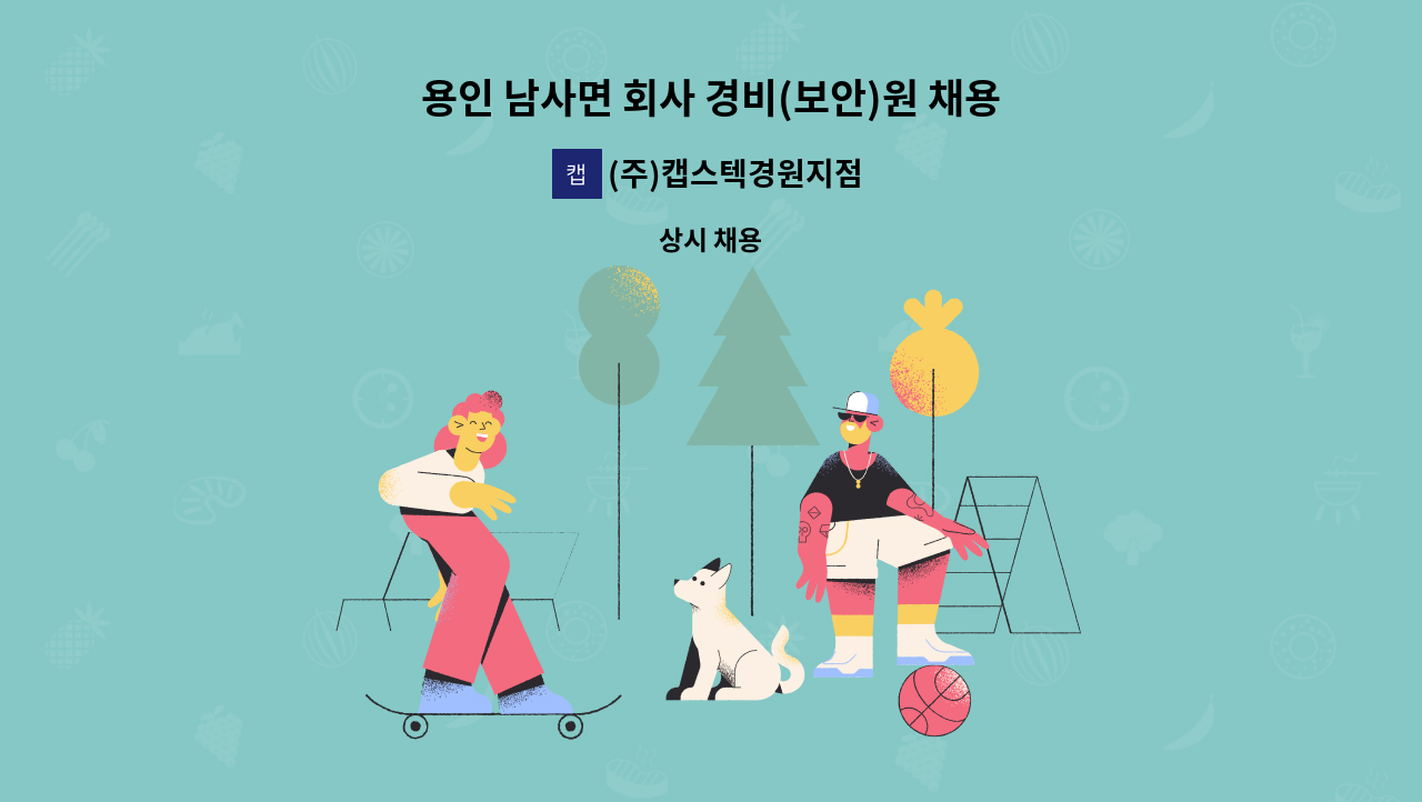 (주)캡스텍경원지점 - 용인 남사면 회사 경비(보안)원 채용 : 채용 메인 사진 (더팀스 제공)