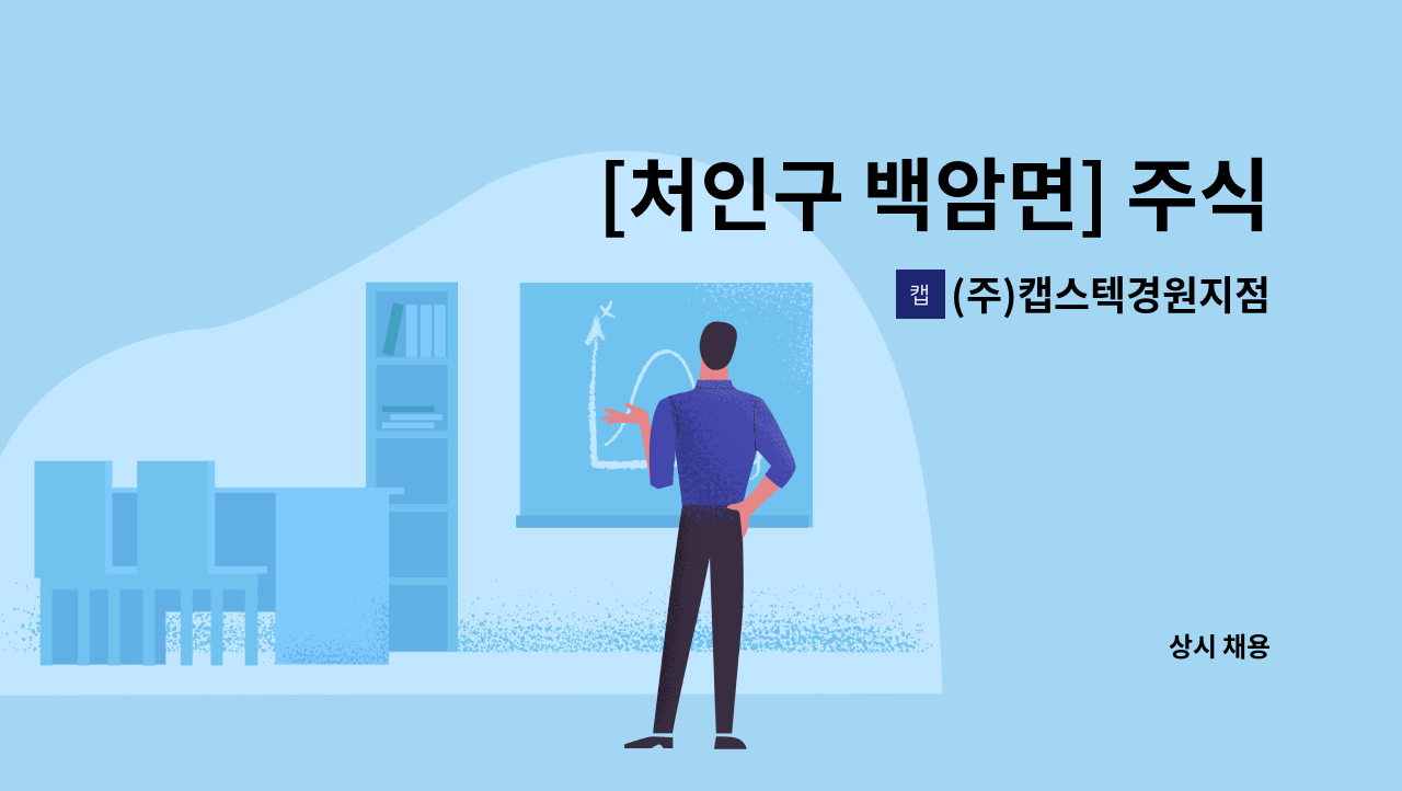 (주)캡스텍경원지점 - [처인구 백암면] 주식회사 윈팩 보안대원 채용 : 채용 메인 사진 (더팀스 제공)