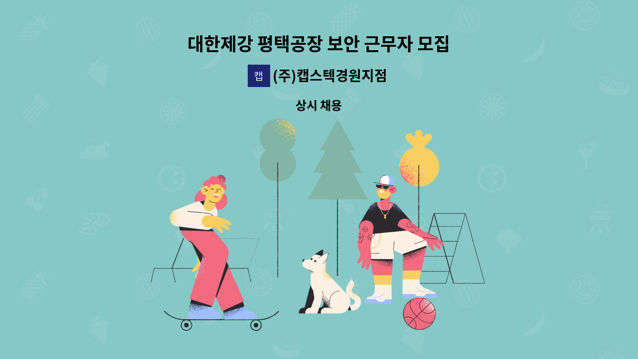 (주)캡스텍경원지점 - 대한제강 평택공장 보안 근무자 모집 : 채용 메인 사진 (더팀스 제공)