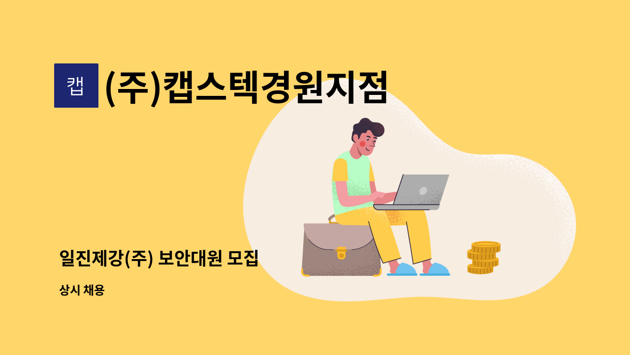 (주)캡스텍경원지점 - 일진제강(주) 보안대원 모집 : 채용 메인 사진 (더팀스 제공)