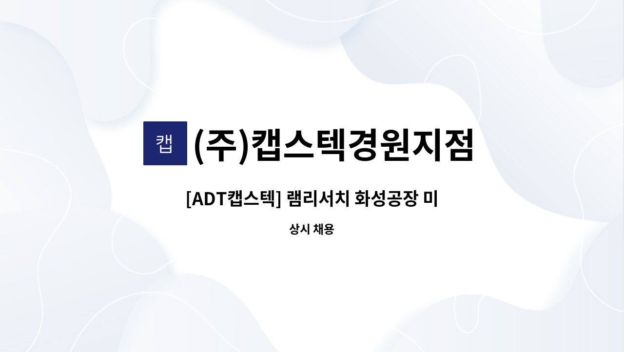 (주)캡스텍경원지점 - [ADT캡스텍] 램리서치 화성공장 미화근무자 모집 : 채용 메인 사진 (더팀스 제공)