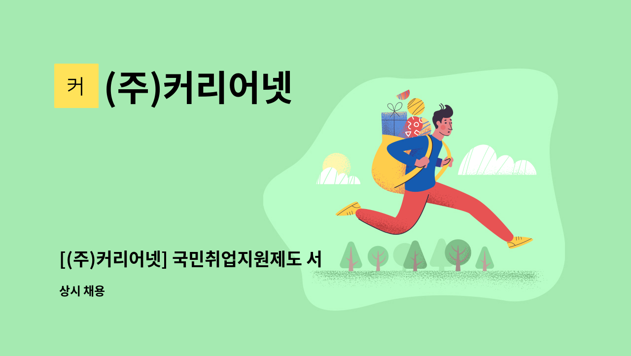 (주)커리어넷 - [(주)커리어넷] 국민취업지원제도 서울서부지사 직업상담사 채용 : 채용 메인 사진 (더팀스 제공)