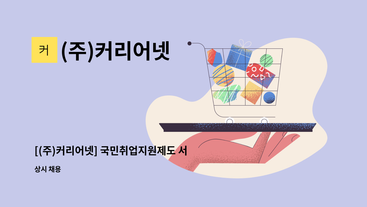 (주)커리어넷 - [(주)커리어넷] 국민취업지원제도 서울동부지사 직업상담사 채용(경력우대) : 채용 메인 사진 (더팀스 제공)