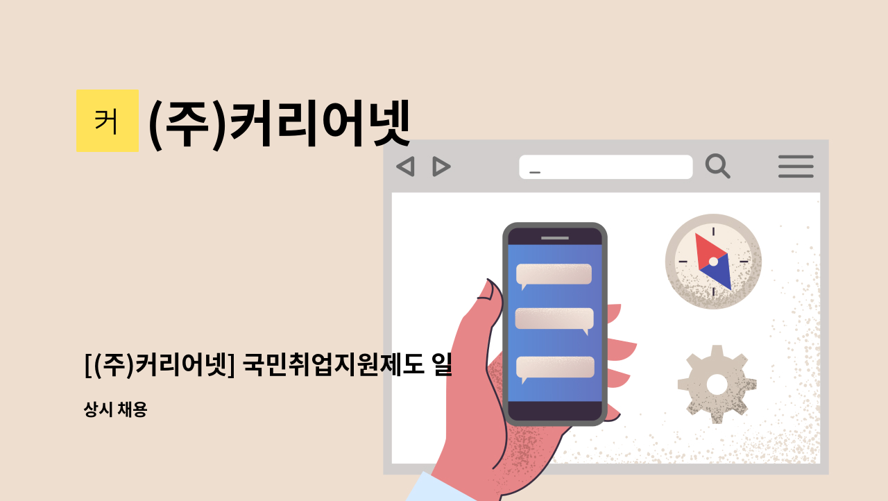 (주)커리어넷 - [(주)커리어넷] 국민취업지원제도 일경험프로그램 서울북부지사 담당자 채용 : 채용 메인 사진 (더팀스 제공)