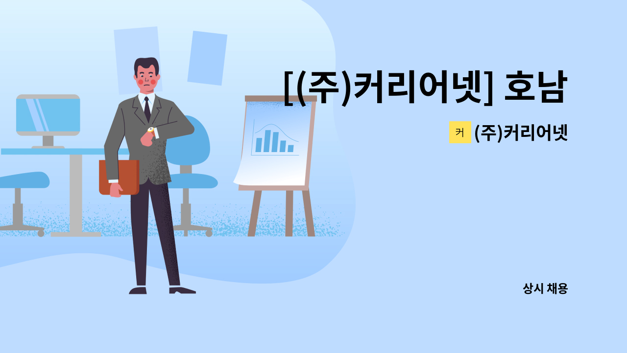 (주)커리어넷 - [(주)커리어넷] 호남대학교 대학일자리플러스센터 채용 : 채용 메인 사진 (더팀스 제공)