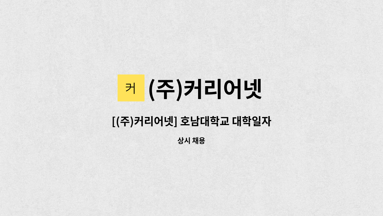 (주)커리어넷 - [(주)커리어넷] 호남대학교 대학일자리플러스센터 채용 : 채용 메인 사진 (더팀스 제공)