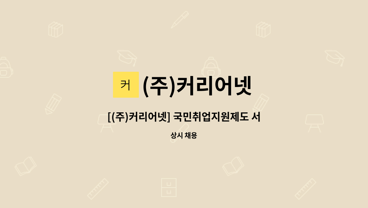 (주)커리어넷 - [(주)커리어넷] 국민취업지원제도 서울강남지사 직업상담사 채용 : 채용 메인 사진 (더팀스 제공)