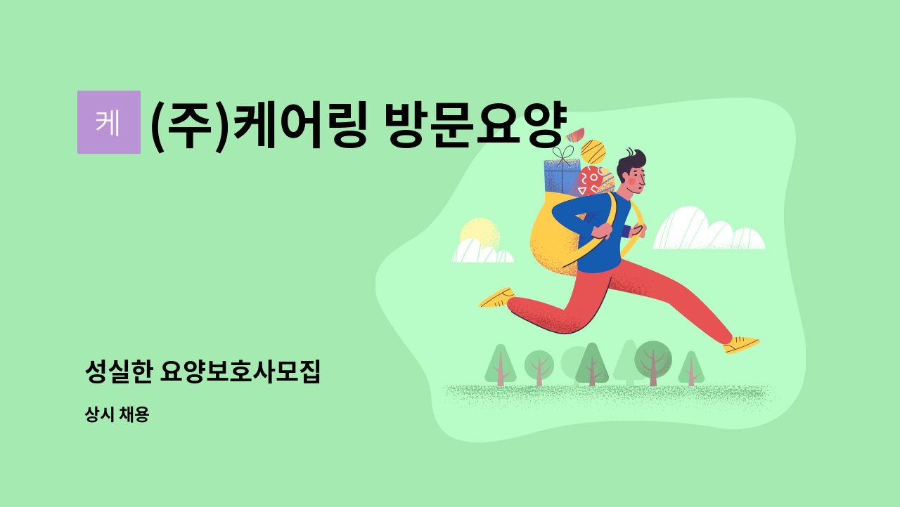 (주)케어링 방문요양센터 용인 처인점 - 성실한 요양보호사모집 : 채용 메인 사진 (더팀스 제공)