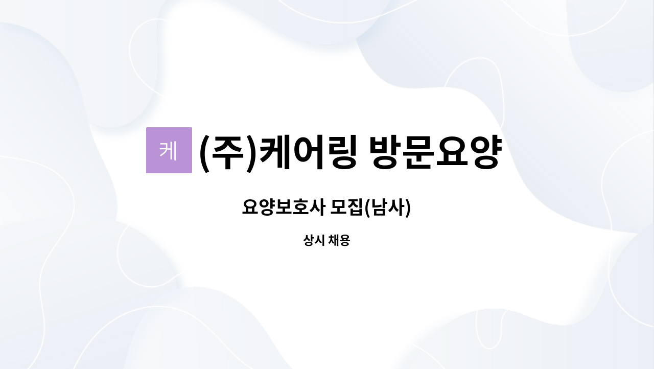 (주)케어링 방문요양센터 용인 처인점 - 요양보호사 모집(남사) : 채용 메인 사진 (더팀스 제공)