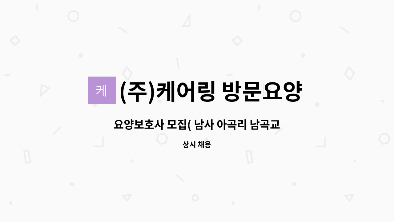 (주)케어링 방문요양센터 용인 처인점 - 요양보호사 모집( 남사 아곡리 남곡교회 근처 ) : 채용 메인 사진 (더팀스 제공)