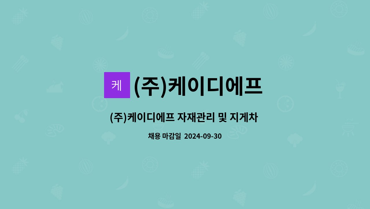 (주)케이디에프 - (주)케이디에프 자재관리 및 지게차 인원 모집 : 채용 메인 사진 (더팀스 제공)