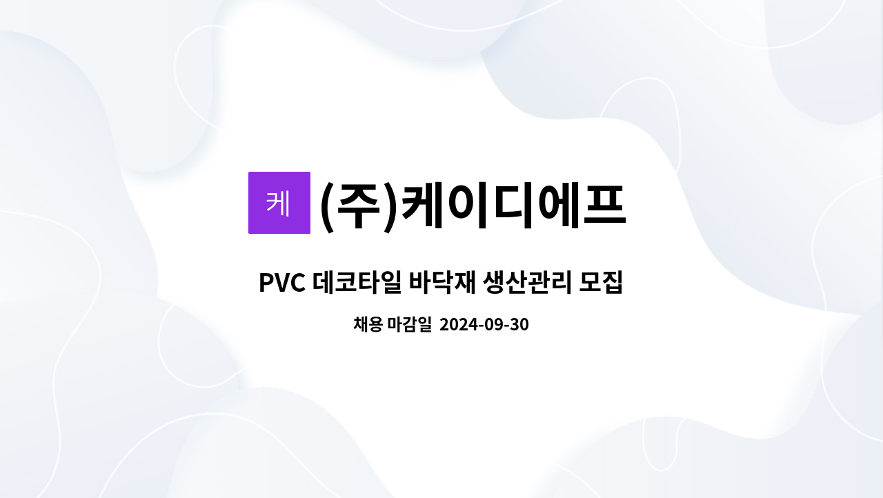 (주)케이디에프 - PVC 데코타일 바닥재 생산관리 모집 : 채용 메인 사진 (더팀스 제공)