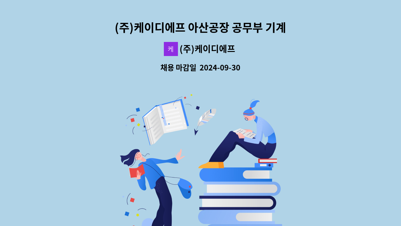 (주)케이디에프 - (주)케이디에프 아산공장 공무부 기계설비 정비 및 보수관리(경력 우대) 채용 : 채용 메인 사진 (더팀스 제공)