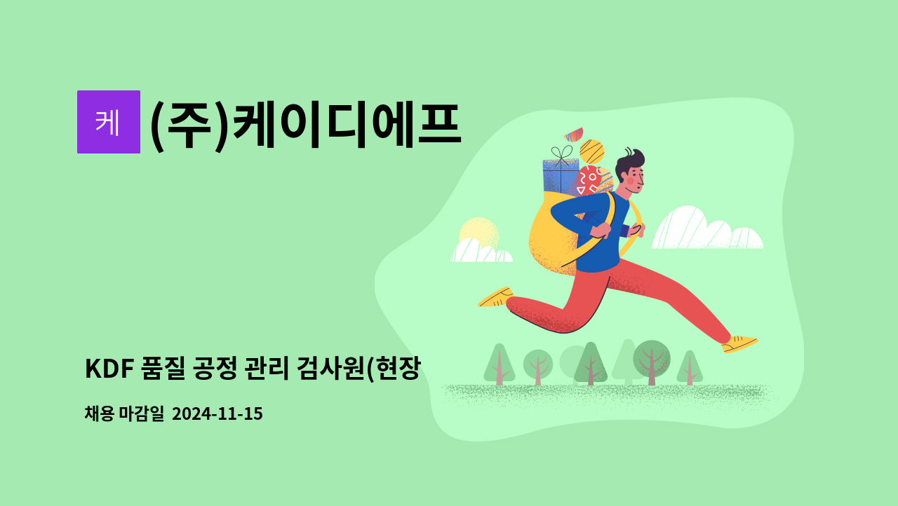 (주)케이디에프 - KDF 품질 공정 관리 검사원(현장 근무/주야2교대) : 채용 메인 사진 (더팀스 제공)