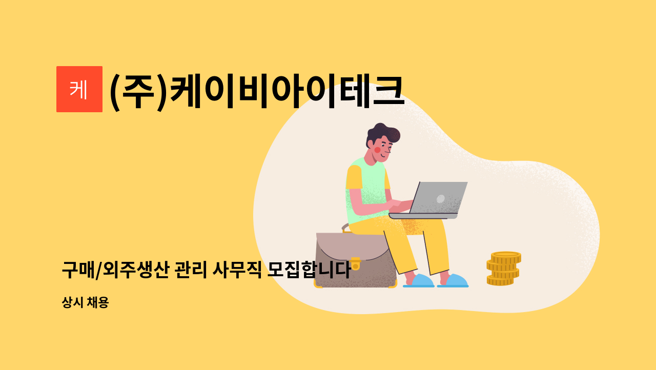 (주)케이비아이테크 - 구매/외주생산 관리 사무직 모집합니다. : 채용 메인 사진 (더팀스 제공)