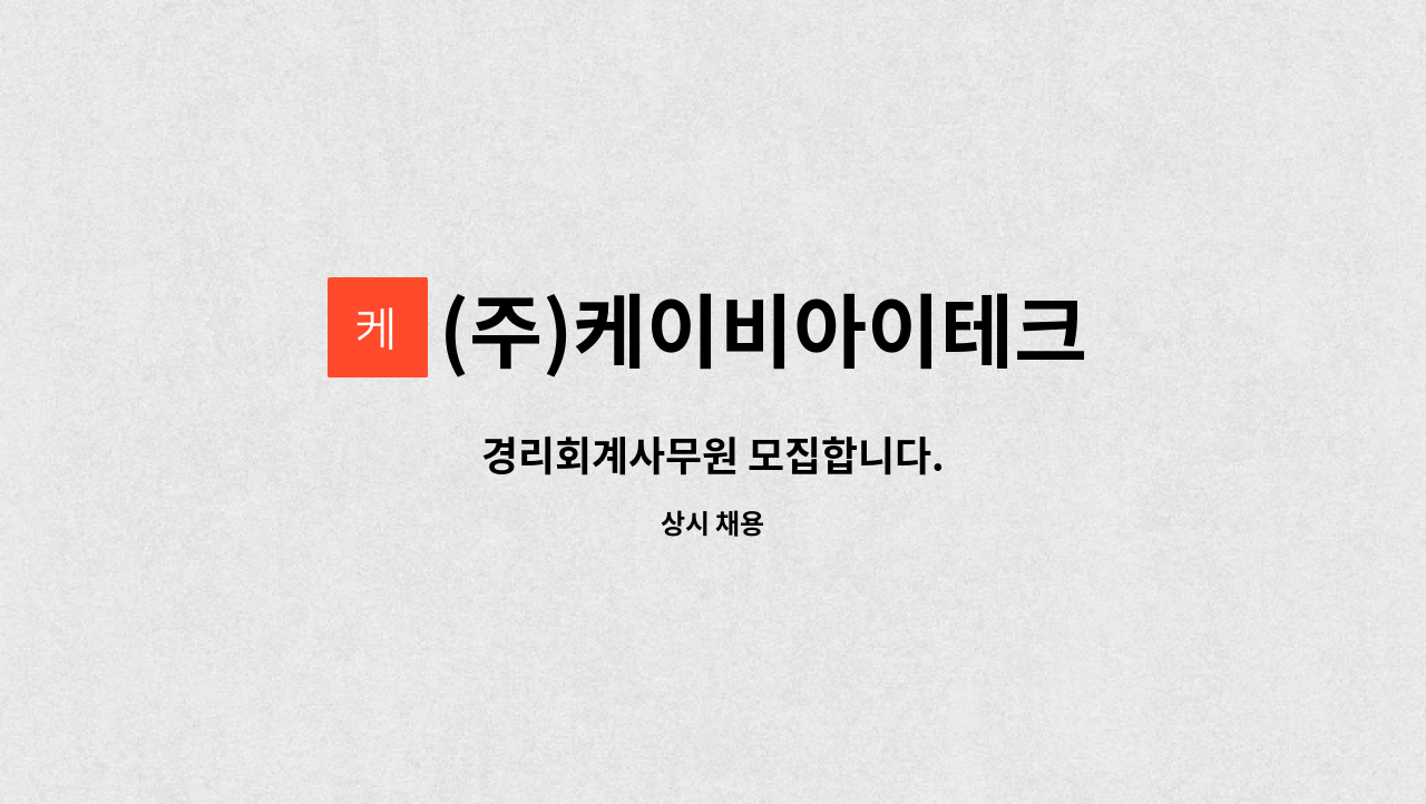 (주)케이비아이테크 - 경리회계사무원 모집합니다. : 채용 메인 사진 (더팀스 제공)