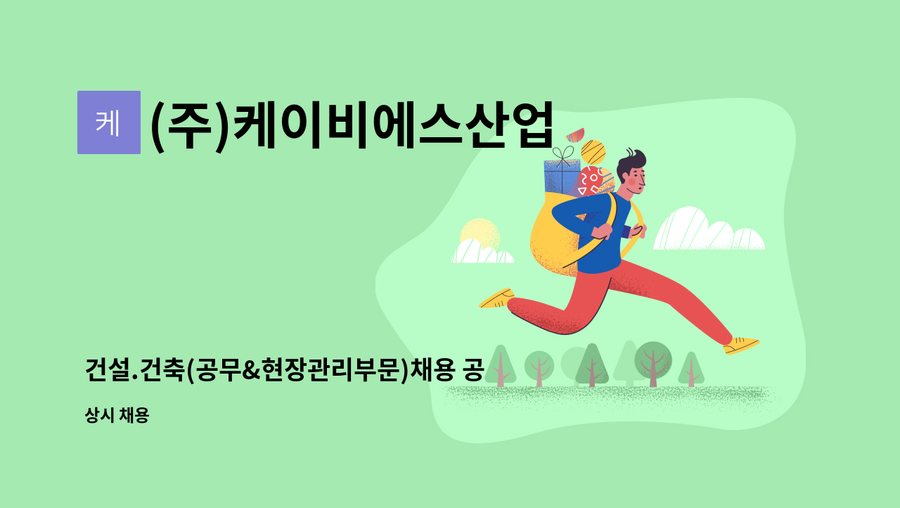 (주)케이비에스산업 - 건설.건축(공무&현장관리부문)채용 공고 : 채용 메인 사진 (더팀스 제공)