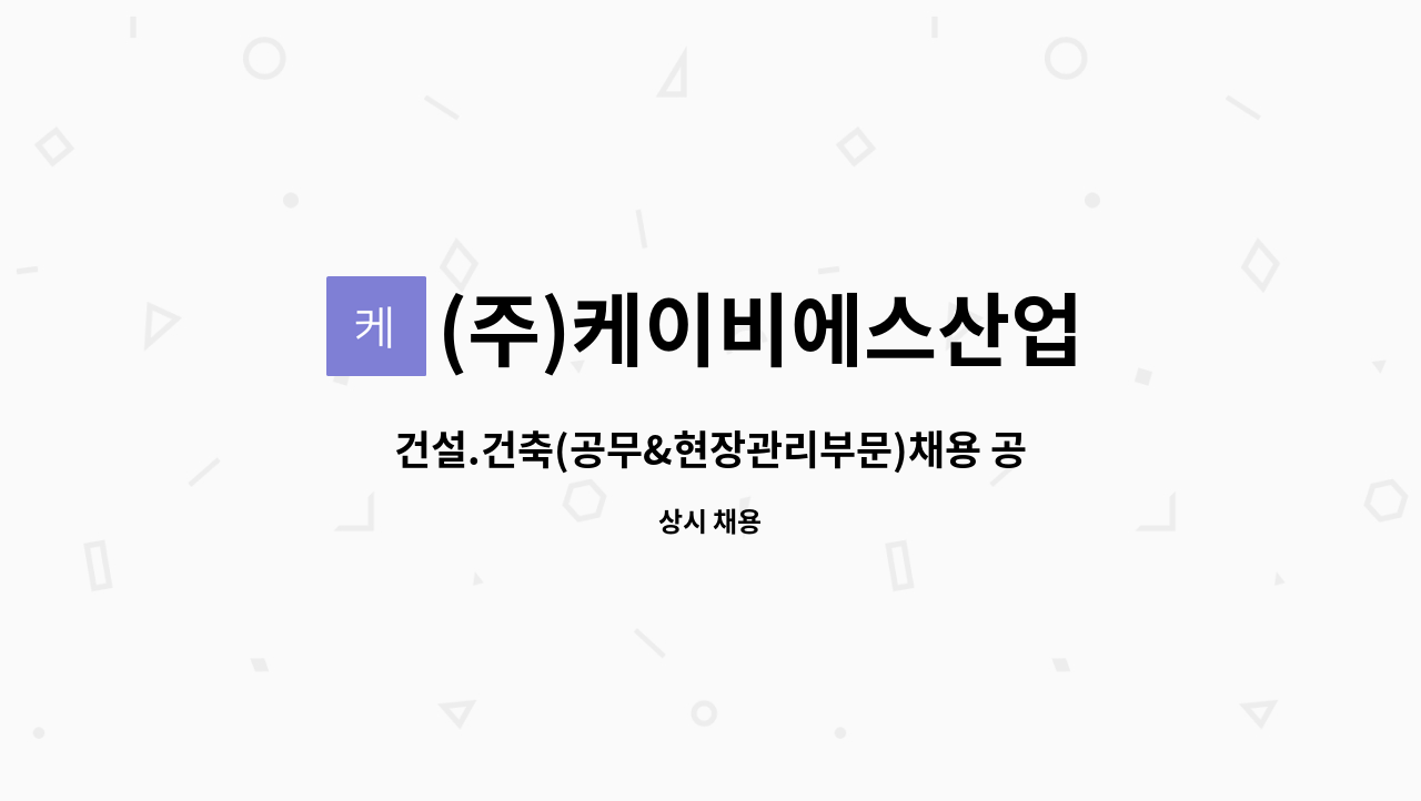 (주)케이비에스산업 - 건설.건축(공무&현장관리부문)채용 공고 : 채용 메인 사진 (더팀스 제공)