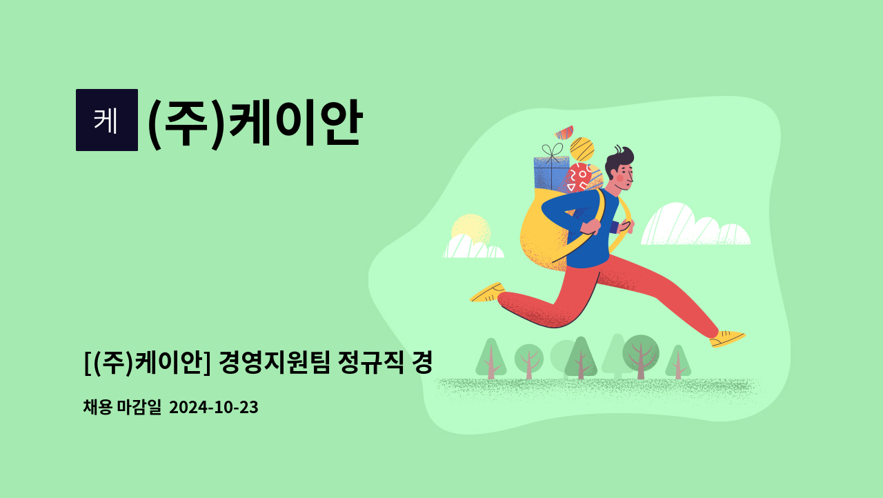 (주)케이안 - [(주)케이안] 경영지원팀 정규직 경력사원 채용 : 채용 메인 사진 (더팀스 제공)