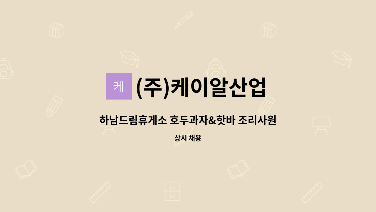 (주)케이알산업 - 하남드림휴게소 호두과자&핫바 조리사원 모집 : 채용 메인 사진 (더팀스 제공)