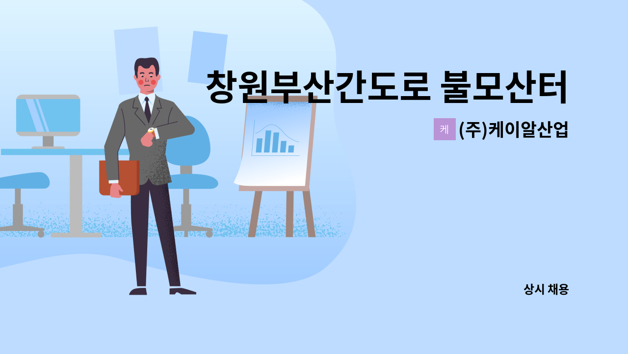 (주)케이알산업 - 창원부산간도로 불모산터널 작업원 모집(KR산업:구 고속도로관리공단) : 채용 메인 사진 (더팀스 제공)