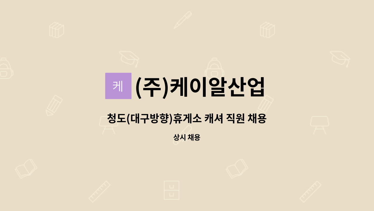 (주)케이알산업 - 청도(대구방향)휴게소 캐셔 직원 채용 : 채용 메인 사진 (더팀스 제공)