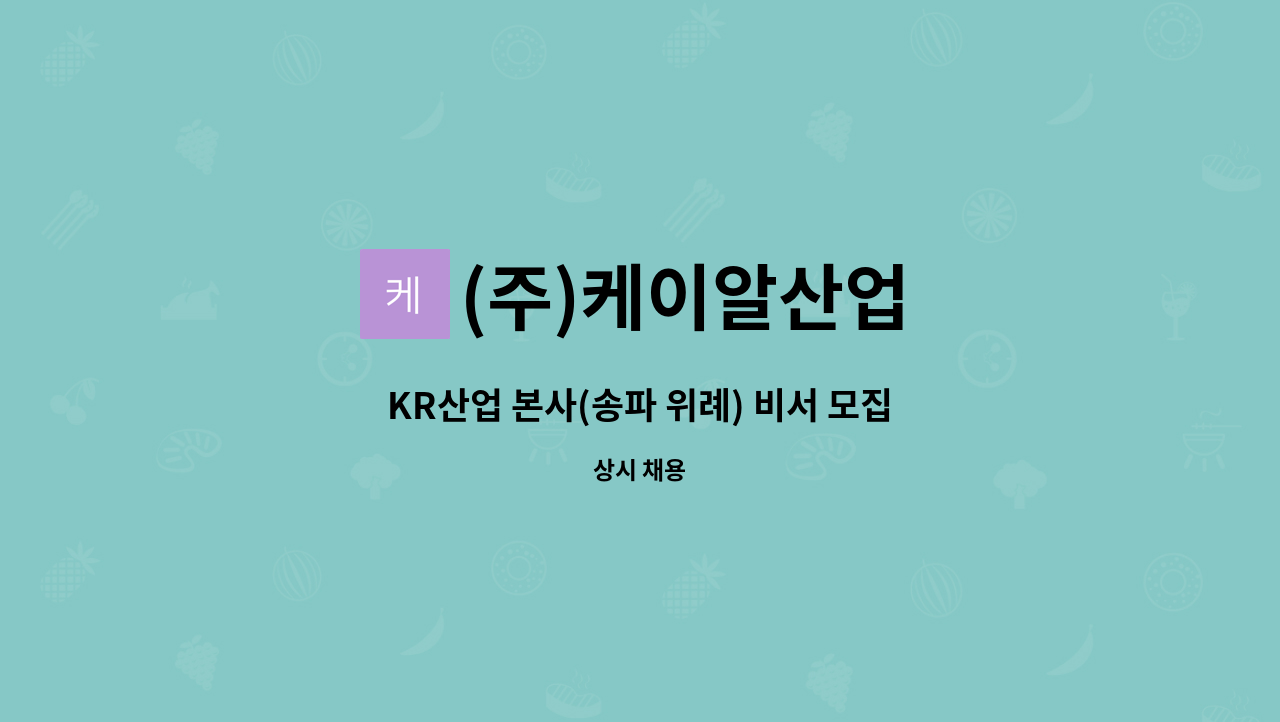 (주)케이알산업 - KR산업 본사(송파 위례) 비서 모집 : 채용 메인 사진 (더팀스 제공)