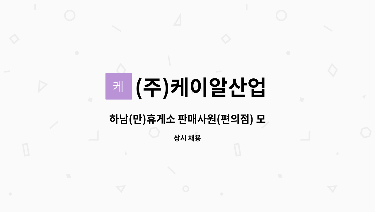 (주)케이알산업 - 하남(만)휴게소 판매사원(편의점) 모집 : 채용 메인 사진 (더팀스 제공)