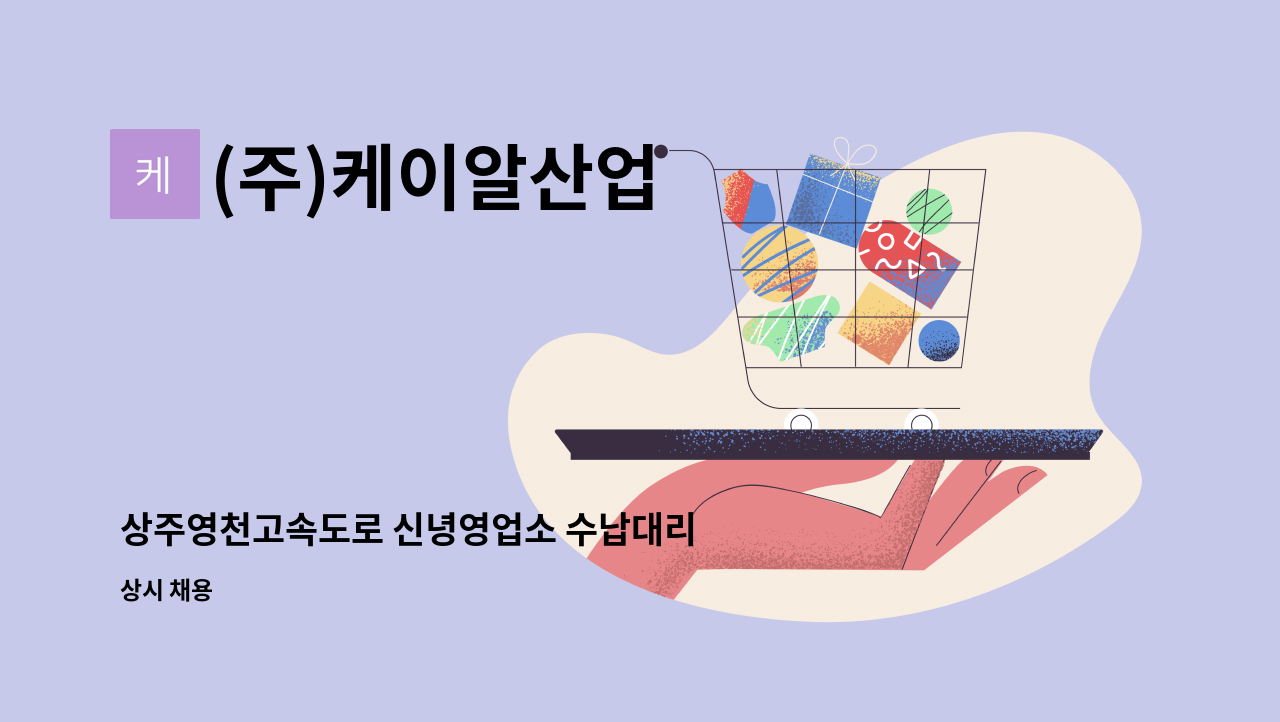 (주)케이알산업 - 상주영천고속도로 신녕영업소 수납대리 구인 : 채용 메인 사진 (더팀스 제공)