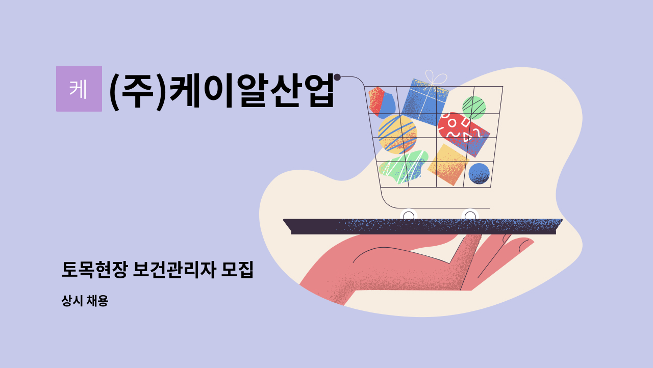 (주)케이알산업 - 토목현장 보건관리자 모집 : 채용 메인 사진 (더팀스 제공)