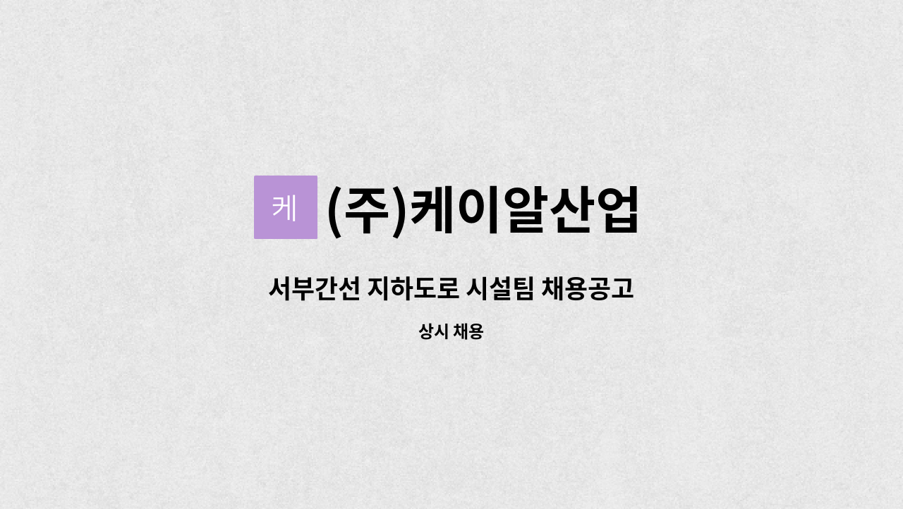 (주)케이알산업 - 서부간선 지하도로 시설팀 채용공고 : 채용 메인 사진 (더팀스 제공)