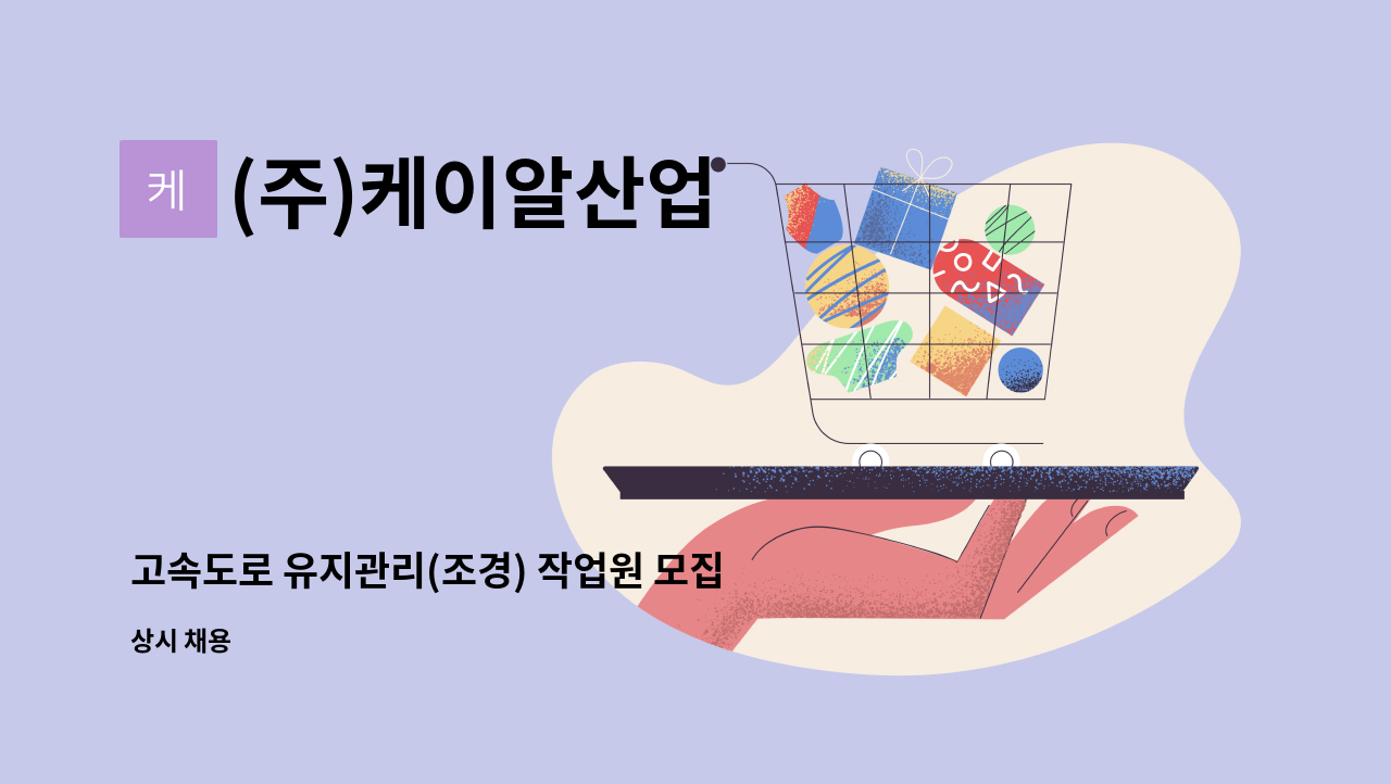 (주)케이알산업 - 고속도로 유지관리(조경) 작업원 모집 : 채용 메인 사진 (더팀스 제공)