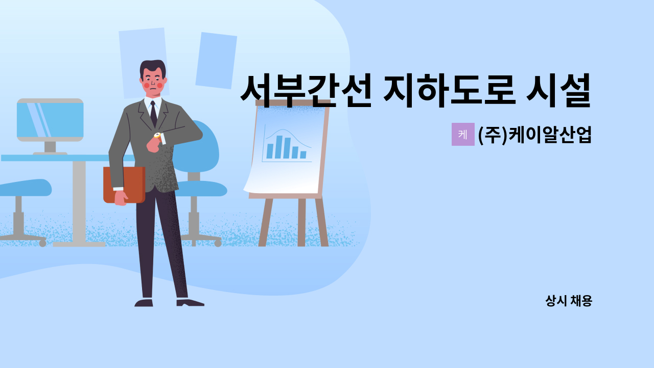 (주)케이알산업 - 서부간선 지하도로 시설팀 채용공고 : 채용 메인 사진 (더팀스 제공)