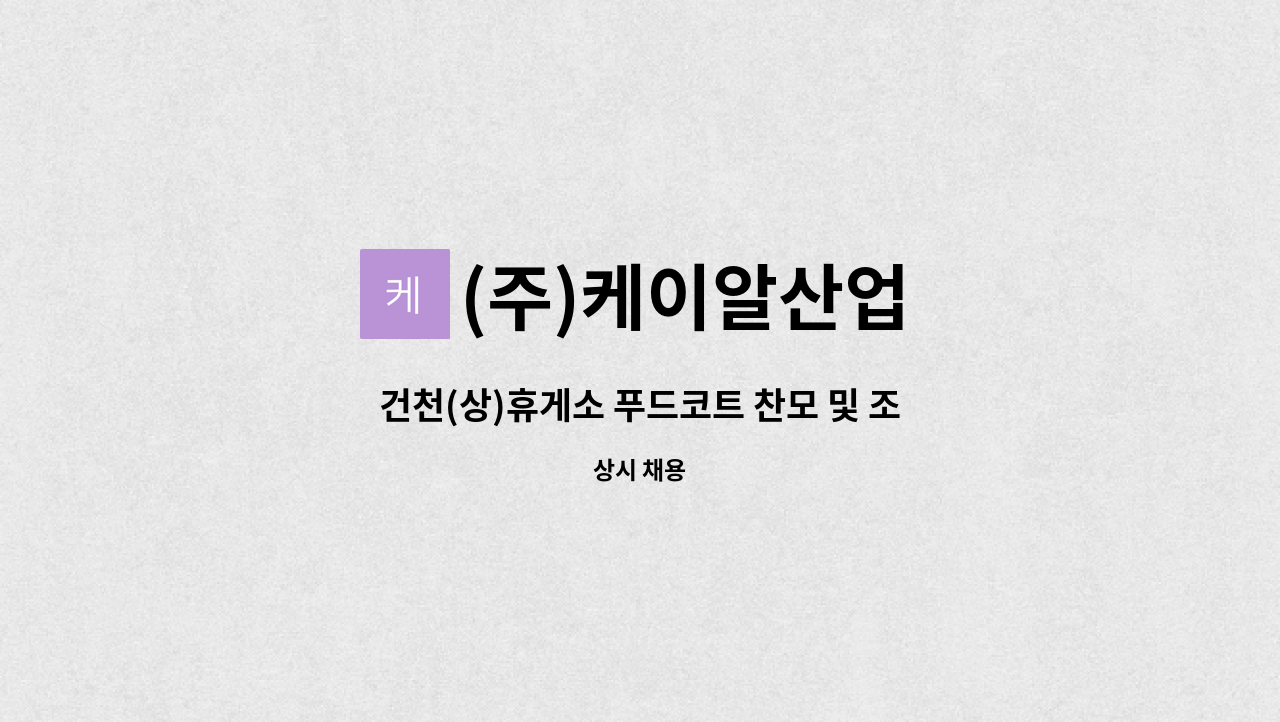 (주)케이알산업 - 건천(상)휴게소 푸드코트 찬모 및 조리사원 채용 : 채용 메인 사진 (더팀스 제공)