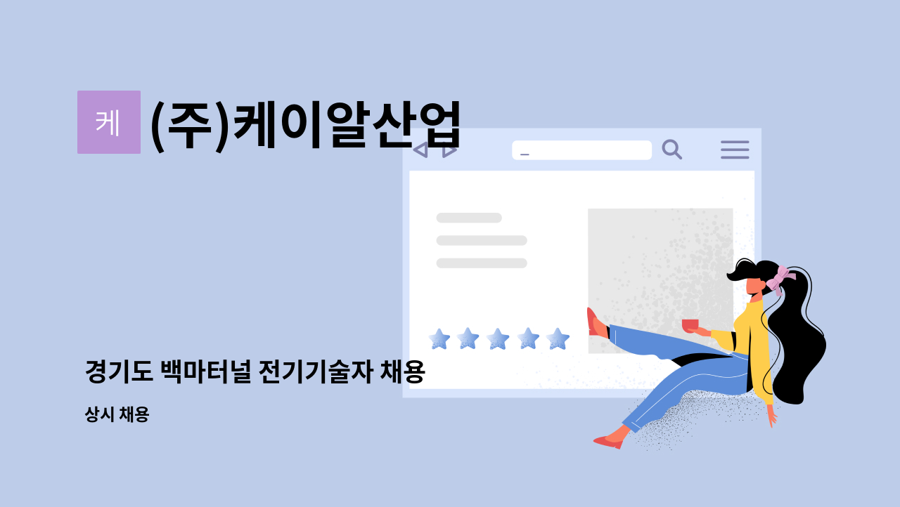 (주)케이알산업 - 경기도 백마터널 전기기술자 채용 : 채용 메인 사진 (더팀스 제공)