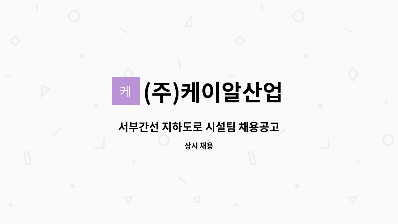 (주)케이알산업 - 서부간선 지하도로 시설팀 채용공고 : 채용 메인 사진 (더팀스 제공)