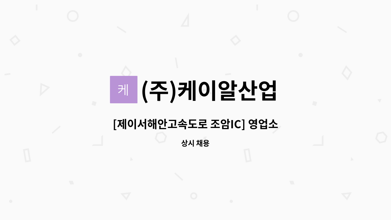 (주)케이알산업 - [제이서해안고속도로 조암IC] 영업소 요금징수원 모집 : 채용 메인 사진 (더팀스 제공)