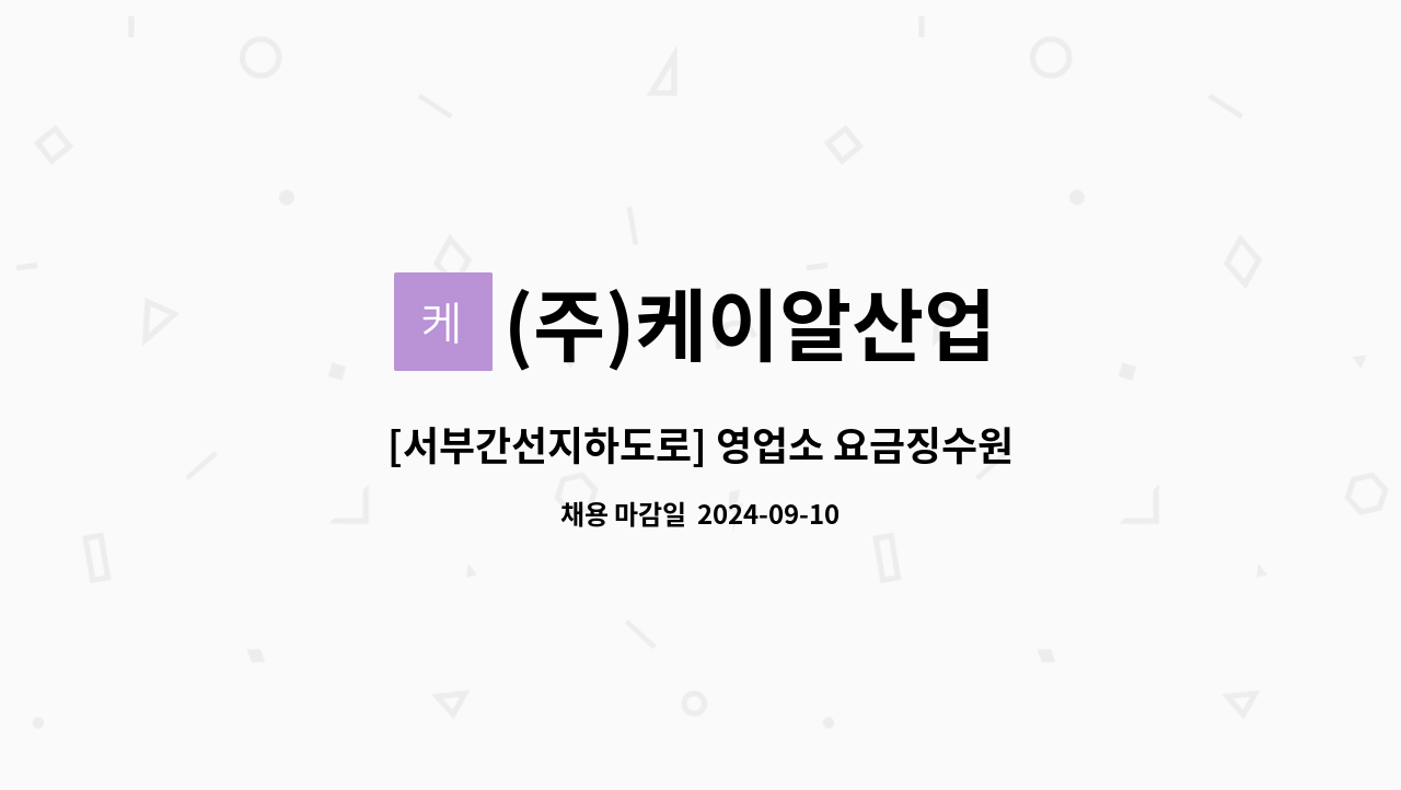 (주)케이알산업 - [서부간선지하도로] 영업소 요금징수원 모집 : 채용 메인 사진 (더팀스 제공)