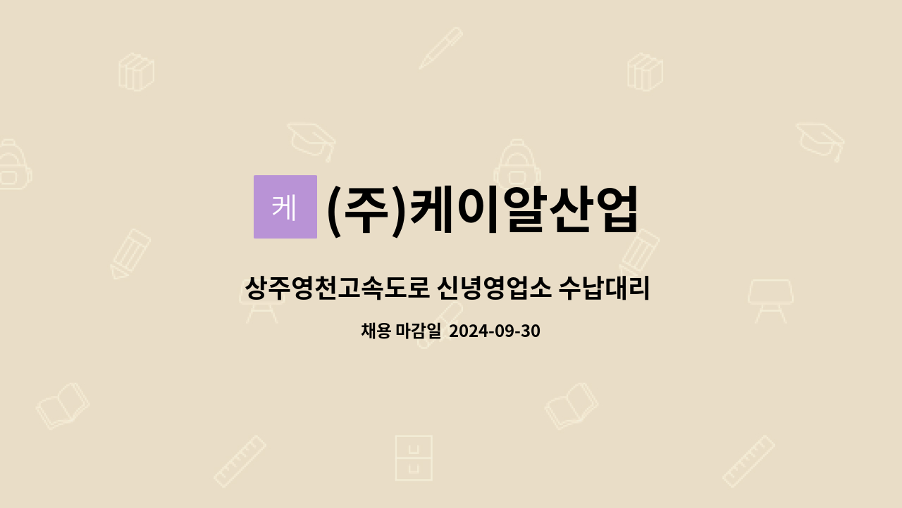 (주)케이알산업 - 상주영천고속도로 신녕영업소 수납대리 구인(4조3교대) : 채용 메인 사진 (더팀스 제공)