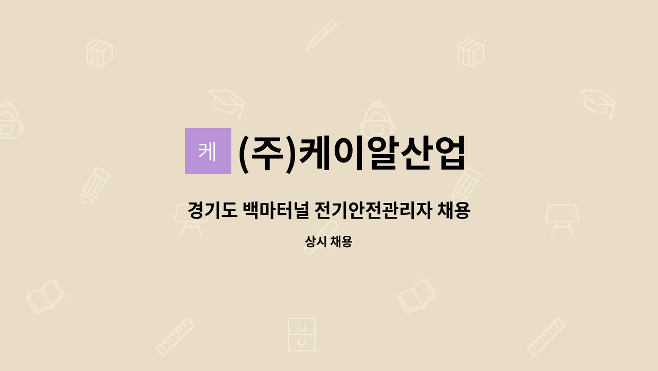 (주)케이알산업 - 경기도 백마터널 전기안전관리자 채용 : 채용 메인 사진 (더팀스 제공)