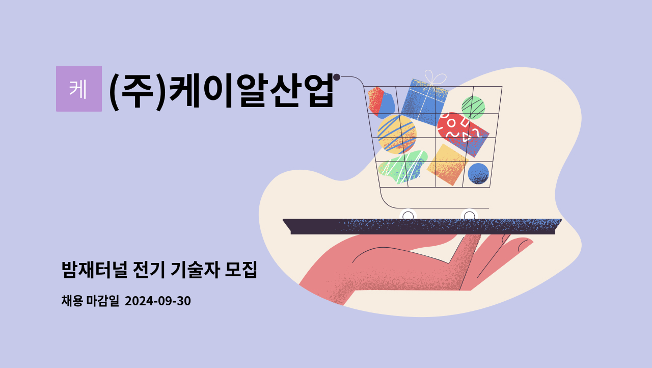 (주)케이알산업 - 밤재터널 전기 기술자 모집 : 채용 메인 사진 (더팀스 제공)