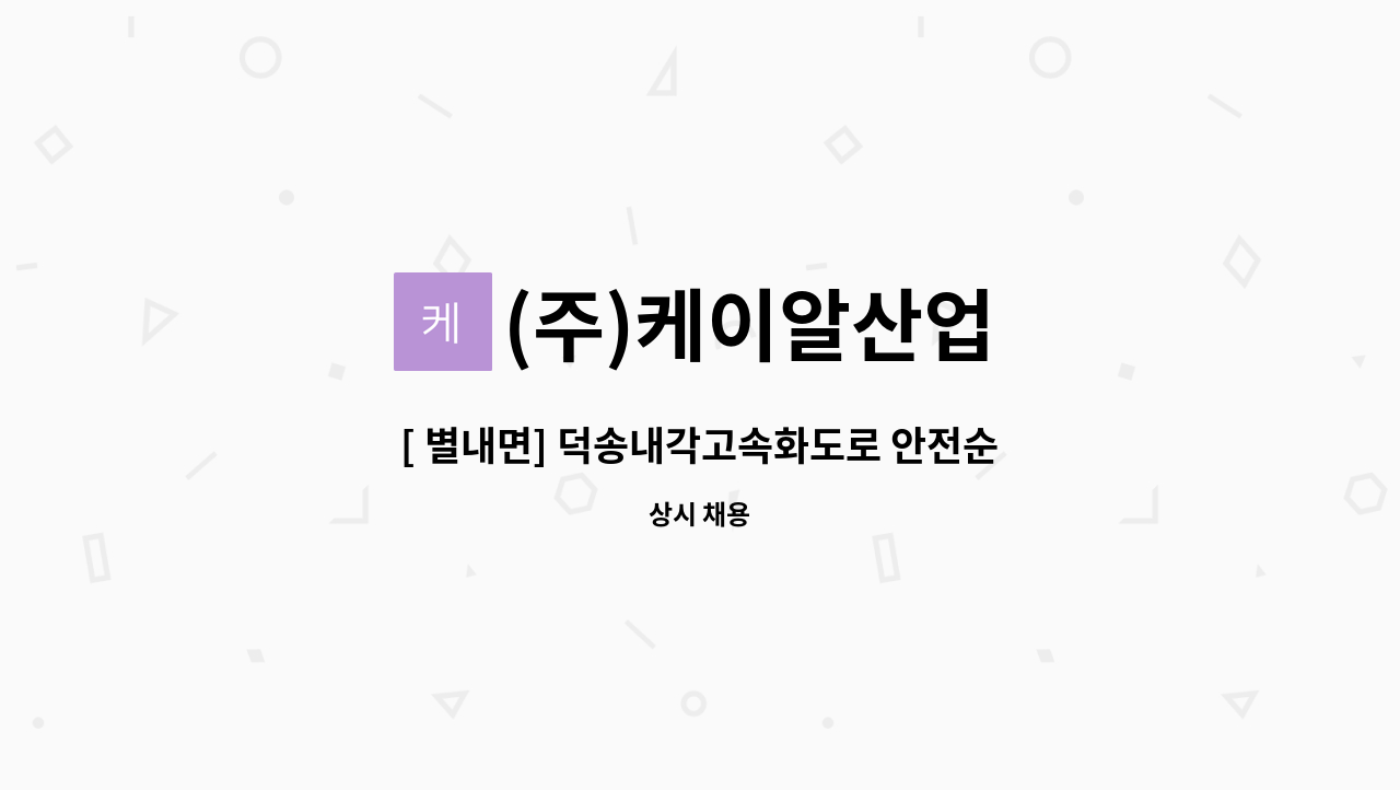 (주)케이알산업 - [ 별내면] 덕송내각고속화도로 안전순찰원 구인 : 채용 메인 사진 (더팀스 제공)